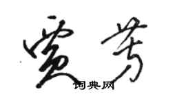 駱恆光賈芳草書個性簽名怎么寫