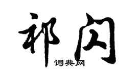 胡問遂祁閃行書個性簽名怎么寫
