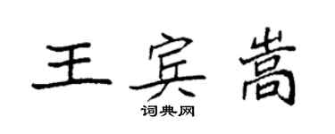 袁強王賓嵩楷書個性簽名怎么寫