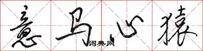 駱恆光意馬心猿行書怎么寫