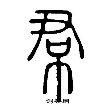 說文解字寫的帬