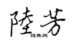 王正良陸芳行書個性簽名怎么寫