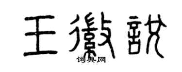 曾慶福王徽悅篆書個性簽名怎么寫