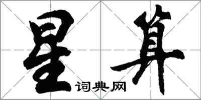 胡問遂星算行書怎么寫