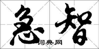 胡問遂急智行書怎么寫