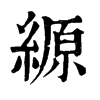 縓