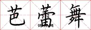 荊霄鵬芭蕾舞楷書怎么寫