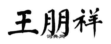 翁闓運王朋祥楷書個性簽名怎么寫