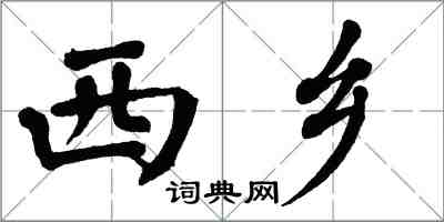 翁闓運西鄉楷書怎么寫