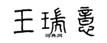 曾慶福王瑞意篆書個性簽名怎么寫