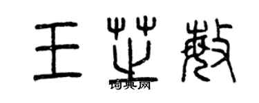 曾慶福王芝敏篆書個性簽名怎么寫