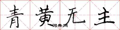 侯登峰青黃無主楷書怎么寫