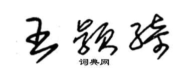 朱錫榮王穎綺草書個性簽名怎么寫