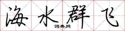 荊霄鵬海水群飛行書怎么寫
