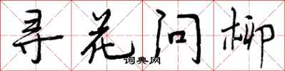 曾慶福尋花問柳行書怎么寫
