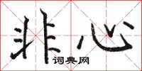 駱恆光非心楷書怎么寫