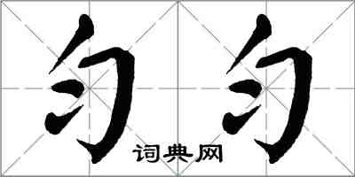 翁闓運勻勻楷書怎么寫