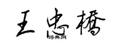 王正良王忠橋行書個性簽名怎么寫