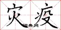 丁謙災疫楷書怎么寫