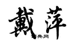 胡問遂戴萍行書個性簽名怎么寫