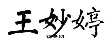 翁闓運王妙婷楷書個性簽名怎么寫