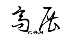 曾慶福高展草書個性簽名怎么寫