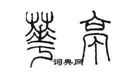 陳墨華亭篆書個性簽名怎么寫