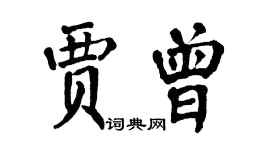 翁闓運賈曾楷書個性簽名怎么寫