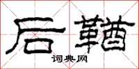 柯春海後鞧隸書怎么寫