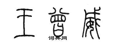 陳墨王曾威篆書個性簽名怎么寫