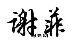 胡問遂謝菲行書個性簽名怎么寫