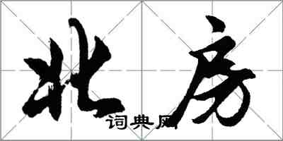 胡問遂北房行書怎么寫