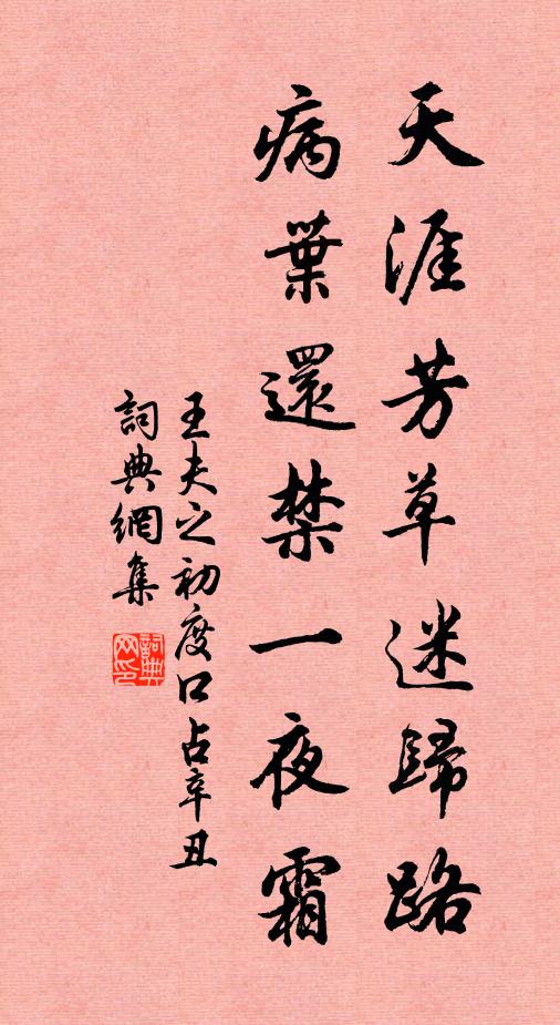 王夫之天涯芳草迷歸路,病葉還禁一夜霜。書法作品欣賞