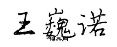 曾慶福王巍諾行書個性簽名怎么寫