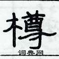 俞建華寫的硬筆隸書樽