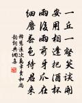 千歲未逢朱孺子,四時堪供陸天隨 詩詞名句
