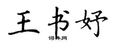 丁謙王書妤楷書個性簽名怎么寫