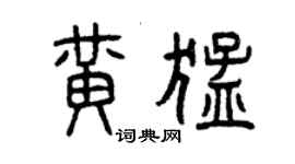 曾慶福黃猛篆書個性簽名怎么寫