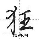 田英章寫的硬筆行書狂