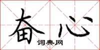 荊霄鵬奮心楷書怎么寫