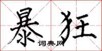 何伯昌暴狂楷書怎么寫