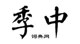 翁闓運季中楷書個性簽名怎么寫