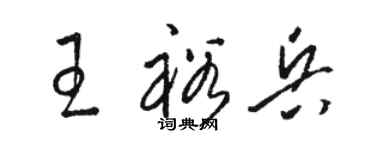 駱恆光王裕兵草書個性簽名怎么寫