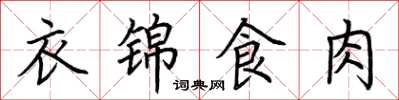荊霄鵬衣錦食肉楷書怎么寫