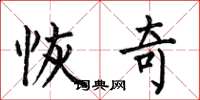 何伯昌恢奇楷書怎么寫