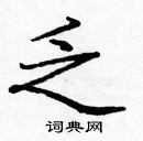 龐中華寫的硬筆楷書乏