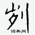 秘草書怎么寫好看_秘硬筆草書書法_秘鋼筆草書字帖