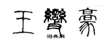 陳聲遠王變豪篆書個性簽名怎么寫