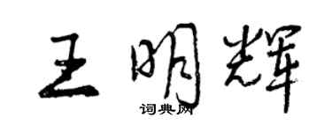 曾慶福王明輝行書個性簽名怎么寫