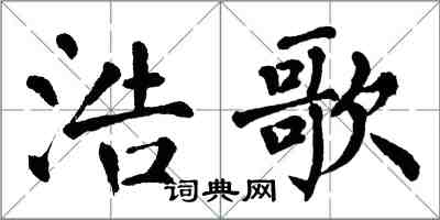 翁闓運浩歌楷書怎么寫